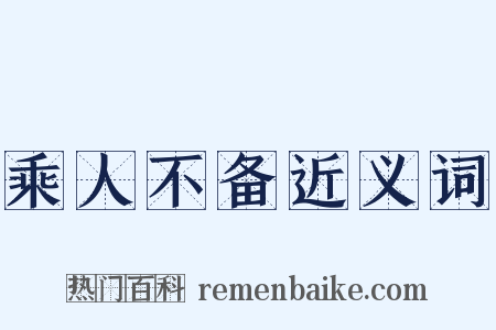 乘人不备近义词是什么意思的图片